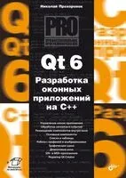 Qt 6. Разработка оконных приложений на C++ - Николай Прохоренок - 2022 год