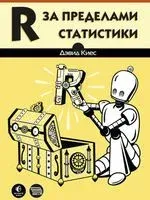 R за пределами статистики - Дэвид Киес - 2025 год