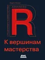 R. К вершинам мастерства - Хэдли Уикем - 2024 год
