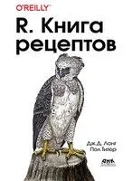 R. Книга рецептов - Джош Лонг, Пол Титор - 2020 год
