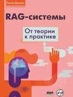 RAG-системы. От теории к практике - Роман Душкин - 2025 год