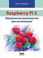 Raspberry Pi 5. Официальное руководство для начинающих - Гарет Халфакри - 2024 год