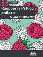 Raspberry Pi Pico: работа с датчиками - 2025 год