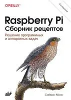 Raspberry Pi. Сборник рецептов - Саймон Монк - 2025 год