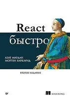 React быстро - Азат Мардан - 2024 год