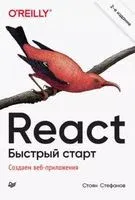 React. Быстрый старт - Стоян Стефанов - 2023 год