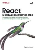 React. К вершинам мастерства: cоздание быстрых, производительных и интуитивно понятных веб-приложений - Теджас Кумар - 2025 год