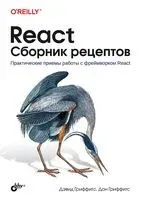 React. Сборник рецептов - Дон Гриффитс, Дэвид Гриффитс - 2022 год