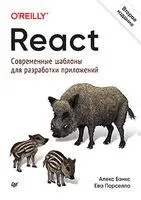 React: современные шаблоны для разработки приложений - Алекс Бэнкс, Ева Порселло - 2021 год