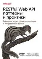 RESTful Web API паттерны и практики - Майк Амундсен - 2025 год