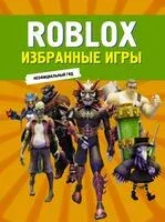 Roblox. Избранные игры. Неофициальный гид - 2025 год