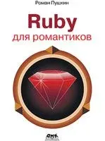 Ruby для романтиков - Роман Пушкин - 2023 год