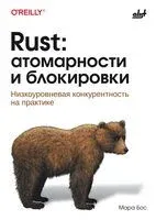 Rust: атомарности и блокировки - Мара Бос - 2024 год