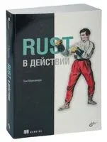 Rust в действии - Тим Макнамара - 2023 год