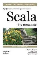 Scala. Профессиональное программирование - Билл Веннерс, Мартин Одерски, Лекс Спун - 2024 год