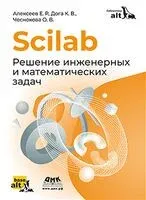 Scilab. Решение инженерных и математических задач - Е. Алексеев, К. Дога, О. Чеснокова - 2024 год