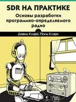 SDR на практике. Основы разработки программно-определяемого радио - Д. Кларк, Поль Кларк - 2025 год