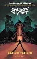 Shadow Fight. Бег за тенью - Алекс Фот - 2025 год