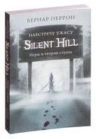 Silent Hill. Навстречу ужасу. Игры и теория страха - Перрон Бернар - 2024 год