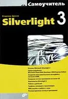 Silverlight 3 - Владимир Дронов - 2010 год