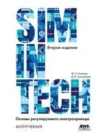 SimInTech: Основы регулируемого электропривода. Антиучебник - Ю. Калачев, Д. Самохвалов - 2025 год