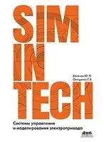 SimInTech. Системы управления и моделирования электропривода - Ю. Калачев, Георгий Онищенко - 2022 год