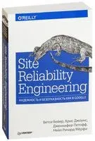 Site Reliability Engineering. Надежность и безотказность как в Google - 2018 год