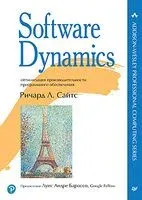 Software Dynamics - Ричард Сайтс - 2024 год