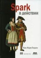 Spark в действии - Жан-Жорж Перрен - 2020 год