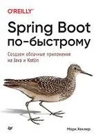 Spring Boot по-быстрому - М. Хеклер - 2022 год