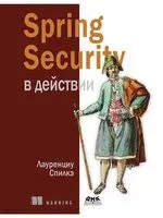 Spring Security в действии - Лауренциу Спилкэ - 2024 год