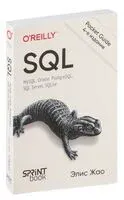 SQL. Pocket guide - Элис Жао - 2024 год