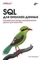 SQL для анализа данных - Кэти Танимура - 2024 год