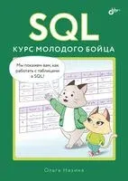 SQL. Курс молодого бойца - Ольга Назина - 2026 год