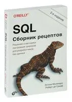 SQL. Сборник рецептов - Роберт Грааф, Э. Молинаро - 2021 год
