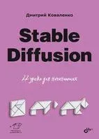 Stable Diffusion. 22 урока для начинающих - Дмитрий Коваленко - 2025 год