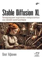 Stable Diffusion XL. Генерируем картинки нейросетью на своем компьютере - Олег Афонин - 2025 год