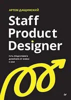 Staff Product Designer. Путь продуктового дизайнера от Middle к Lead - Артём Дащинский - 2026 год