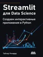 Streamlit для Data Science - Тайлер Ричардс - 2024 год