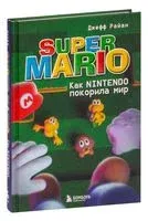 Super Mario. Как Nintendo покорила мир - Джефф Райан - 2023 год