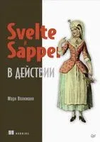 Svelte и Sapper в действии - Марк Волкманн - 2022 год
