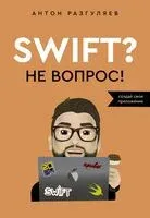 Swift? Не вопрос. Создай свое приложение - Антон Разгуляев - 2024 год