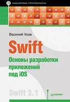 Swift. Основы разработки приложений под iOS - Василий Усов - 2016 год
