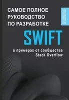 Swift. Самое полное руководство по разработке в примерах от сообщества Stack Overflow - 2025 год