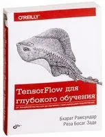 TensorFlow для глубокого обучения - Босаг Заде Реза, Бхарат Рамсундар - 2020 год