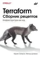 Terraform. Сборник рецептов - Тейлор Долезал, Керим Сатирли - 2026 год
