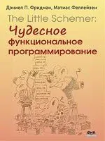 The Little Schemer. Чудесное функциональное программирование - Матиас Феллейзен, Дэниел Фридман - 2024 год