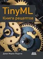 TinyML. Книга рецептов - Дж. М. Йодиче - 2023 год