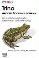 Trino. Анализ больших данных - М. Мозер, М. Траверсо, М. Фуллер - 2025 год