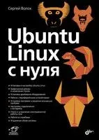 Ubuntu Linux с нуля - Сергей Волох - 2018 год